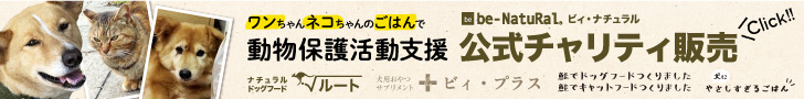 ビィ・ナチュラル製品チャリティ販売