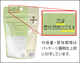 内容量・賞味期限はパッケージ裏側左上部に印字しています。