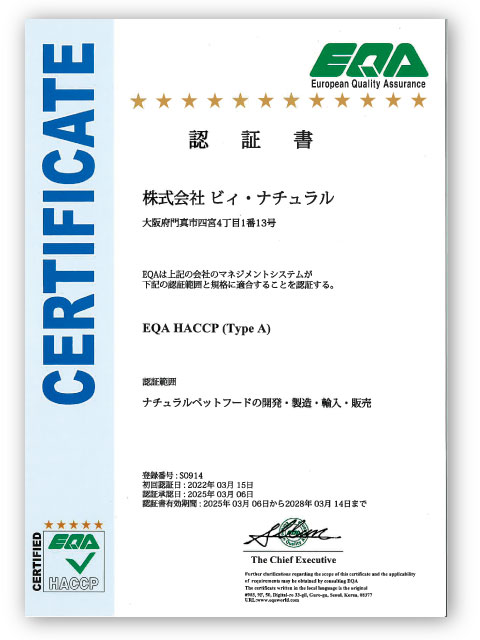 EQA HACCP(TypeA)認証書 登録番号：S0914