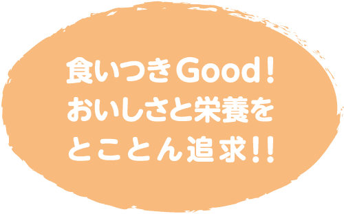 食いつきGood!　おいしさと栄養をとことん追求